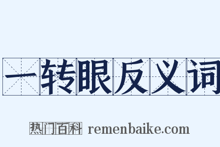 一转眼反义词是什么意思的图片